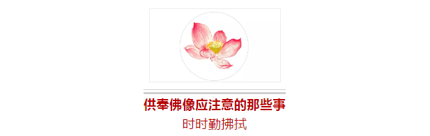 供奉佛像要注意的那些事儿……