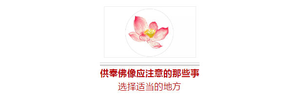 供奉佛像要注意的那些事儿……